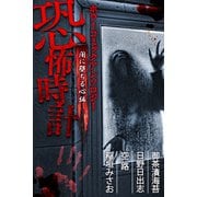 恐怖時計 闇に堕ちる心編 ホラーコミックアンソロジー（アリス文庫） [電子書籍]