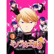 ミソラ女王様♂～Barなかよしの日々～ 3（シー･ラボ） [電子書籍]