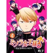 ミソラ女王様♂～Barなかよしの日々～ 4（シー･ラボ） [電子書籍]