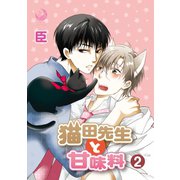 猫田先生と甘味料 2（シー･ラボ） [電子書籍]