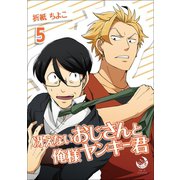冴えないおじさんと俺様ヤンキー君 5（シー･ラボ） [電子書籍]