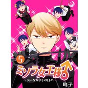 ミソラ女王様♂～Barなかよしの日々～ 5（シー･ラボ） [電子書籍]