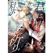 君に捧げる私の祈り 2（シー･ラボ） [電子書籍]