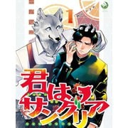 君はサングリア 1（シー･ラボ） [電子書籍]
