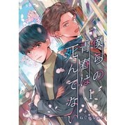僕らの青春は死んでない 1（シー･ラボ） [電子書籍]