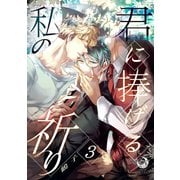 君に捧げる私の祈り 3（シー･ラボ） [電子書籍]