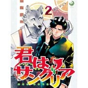 君はサングリア 2（シー･ラボ） [電子書籍]
