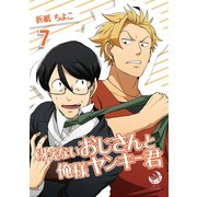 冴えないおじさんと俺様ヤンキー君 7（シー･ラボ） [電子書籍]