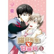 猫田先生と甘味料 5（シー･ラボ） [電子書籍]