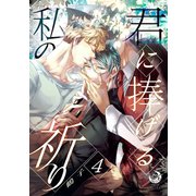 君に捧げる私の祈り 4（シー･ラボ） [電子書籍]