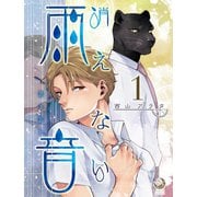 消えない雨音 1（シー･ラボ） [電子書籍]
