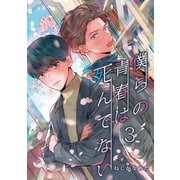 僕らの青春は死んでない 3（シー･ラボ） [電子書籍]