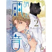 消えない雨音 2（シー･ラボ） [電子書籍]
