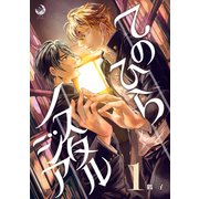 てのひらノスタルジア 1（シー･ラボ） [電子書籍]