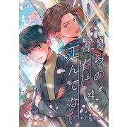 僕らの青春は死んでない 4（シー･ラボ） [電子書籍]