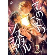 てのひらノスタルジア 2（シー･ラボ） [電子書籍]
