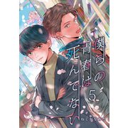 僕らの青春は死んでない 5（シー･ラボ） [電子書籍]