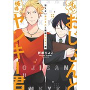 【単行本＆書き下ろし付】冴えないおじさんと俺様ヤンキー君（シー･ラボ） [電子書籍]