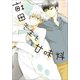 【単行本＆書き下ろし付】猫田先生と甘味料（シー･ラボ） [電子書籍]
