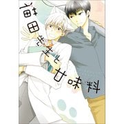 【単行本＆書き下ろし付】猫田先生と甘味料（シー･ラボ） [電子書籍]