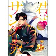 【単行本＆書き下ろし付】君はサングリア（シー･ラボ） [電子書籍]