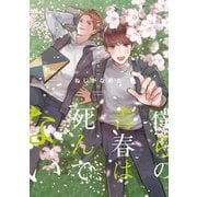 【単行本＆書き下ろし付】僕らの青春は死んでない（シー･ラボ） [電子書籍]