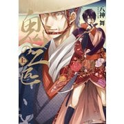 【単行本描きおろし付き】鬼の二匹 上（シー･ラボ） [電子書籍]