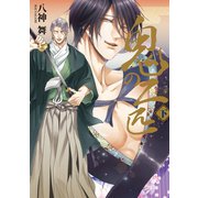 【単行本描きおろし付き】鬼の二匹 下（シー･ラボ） [電子書籍]