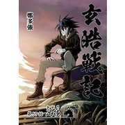 玄皓戦記 57（A-WAGON） [電子書籍]