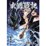玄皓戦記 58（A-WAGON） [電子書籍]