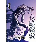 玄皓戦記 59（A-WAGON） [電子書籍]