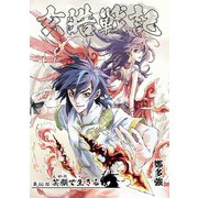 玄皓戦記 60（A-WAGON） [電子書籍]