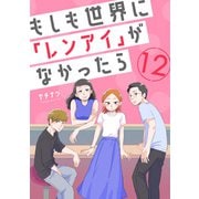 もしも世界に「レンアイ」がなかったら（12）（DPNブックス） [電子書籍]