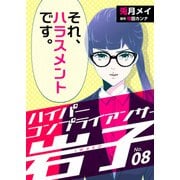 ハイパーコンプライアンサー岩子（8）（DPNブックス） [電子書籍]