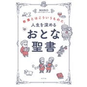 人生を深める おとな聖書 教養とはこういうものだ。（ポプラ社） [電子書籍]