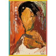 純粋な人間たち（英治出版） [電子書籍]