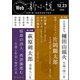 Web新小説 2022年12月23日号（通巻9号）（春陽堂書店） [電子書籍]