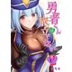勇者くんは旅立てない（2）（コンパス） [電子書籍]