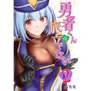勇者くんは旅立てない（2）（コンパス） [電子書籍]