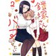 鎧塚さんをバブらせたい（2）（コンパス） [電子書籍]