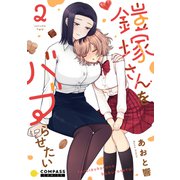 鎧塚さんをバブらせたい（2）（コンパス） [電子書籍]
