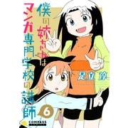 僕の姉ちゃんはマンガ専門学校の講師（6）（コンパス） [電子書籍]