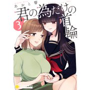 君の為だけの首輪（3）（コンパス） [電子書籍]