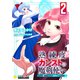 熟練度カンストの魔剣使い～異世界を剣術スキルだけで一点突破する～【限定かきおろし小説＆漫画付きコミックス版】（2）（コンパス） [電子書籍]