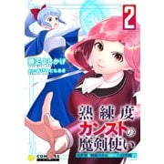 熟練度カンストの魔剣使い～異世界を剣術スキルだけで一点突破する～【限定かきおろし小説＆漫画付きコミックス版】（2）（コンパス） [電子書籍]
