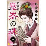 （新装版）崑崙の珠（6）（コンパス） [電子書籍]