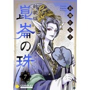 （新装版）崑崙の珠（7）（コンパス） [電子書籍]