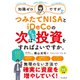 知識ゼロですが、つみたてNISAとiDeCoの次はどんな投資をすればよいですか。（インプレス） [電子書籍]