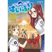 はいふり 10（KADOKAWA） [電子書籍]