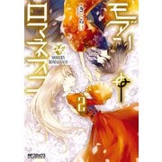 モダン†ロマネスコ 2（KADOKAWA） [電子書籍]